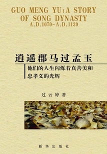 逍遥郡马过孟玉