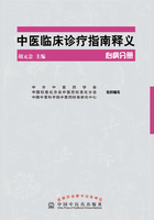 中医临床诊疗指南释义·心病分册在线阅读