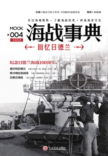 海戰事典004：回憶日德蘭