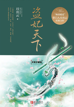 盗妃天下（完美珍藏版） 封面