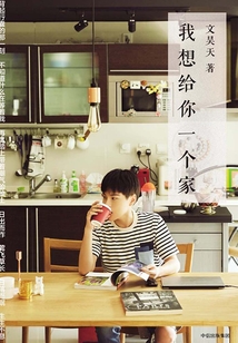 我想給你一個家