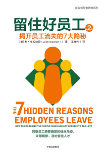 留住好員工：揭開員工流失的7大隱秘（第2版）