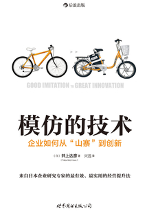 模仿的技術：企業如何從“山寨”到創新