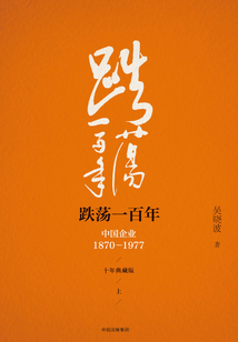 跌蕩一百年:中國企業(yè)1870—1977(十年典藏版·上)