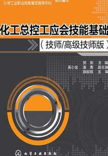 化工總控工應(yīng)會技能基礎(chǔ)(技師高級技師版)