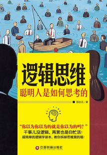 邏輯思維:聰明人是如何思考的