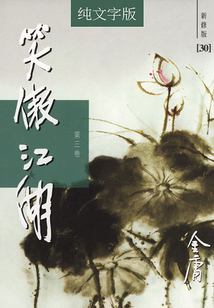 笑傲江湖(第三卷)(純文字新修版)