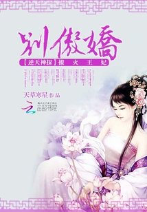 逆天神探：撩火邪妃别傲娇