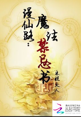 漫仙路：魔法禁忌书在线阅读