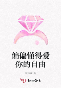 偏偏懂得愛你的自由