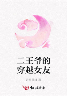 二王爺?shù)拇┰脚? class=