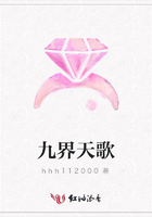 九界天歌在線閱讀