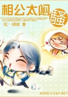 相公太悶騷在線閱讀