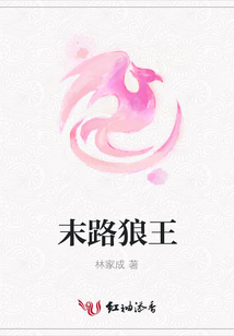末路狼王