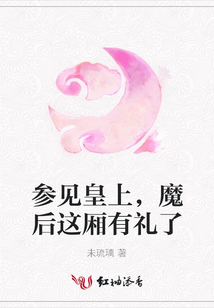 参见皇上，魔后这厢有礼了