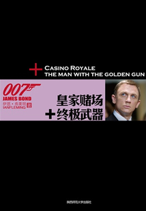 皇家賭場+終極武器