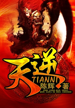 天逆-陈辉-微信读书