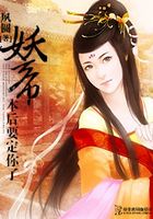 妖帝,本后要定你了在線閱讀