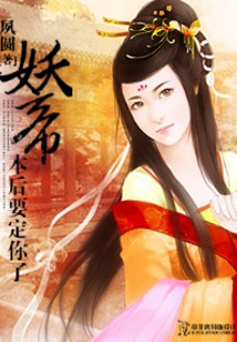 妖帝,本后要定你了
