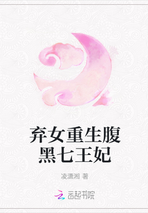 棄女重生腹黑七王妃