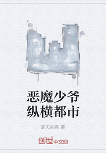 惡魔少爺縱橫都市