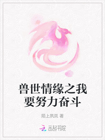 獸世情緣之我要努力奮斗