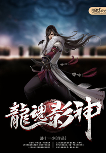 龍魂影神