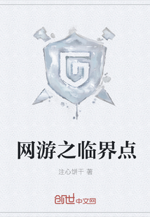 網(wǎng)游之臨界點(diǎn)