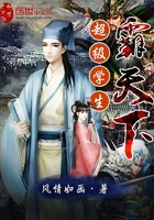 超級(jí)學(xué)生霸天下在線閱讀