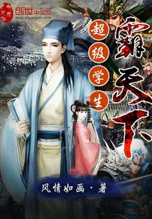 超級學生霸天下