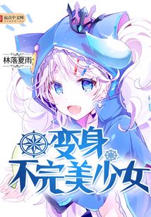 變身不完美少女