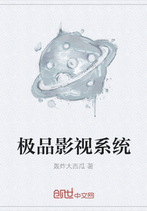 極品影視系統