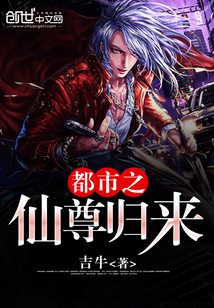 都市之仙尊归来