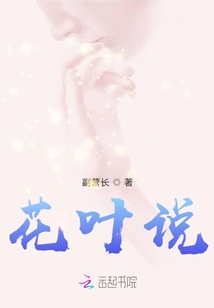 花葉說