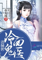 君傾世：冷面鬼醫在線閱讀