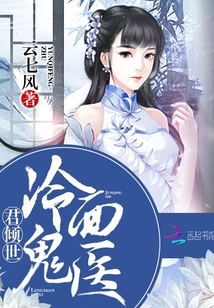 君傾世:冷面鬼醫(yī)