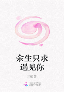 余生只求遇見你