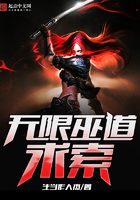 無限巫道求索在線閱讀