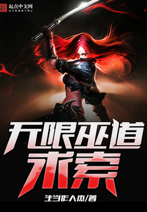 無限巫道求索