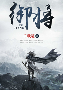 御將