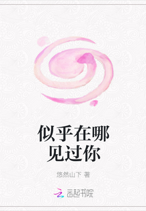 似乎在哪見過你