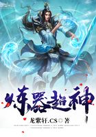煉器超神在線閱讀