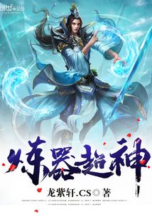 炼器超神