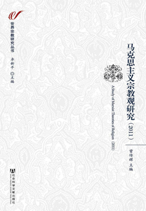 馬克思主義宗教觀研究（2011）