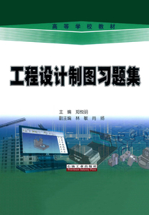 工程設計制圖習題集