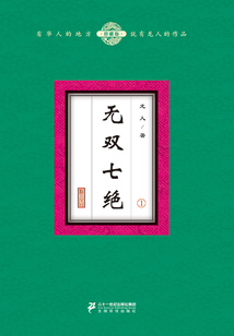 無雙七絕（1）