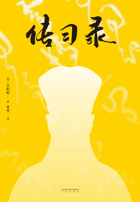 传习录在线阅读