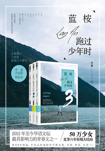 藍桉跑過少年時（全集）