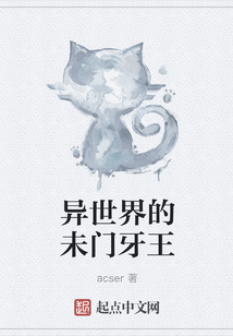 異世界的未門牙王