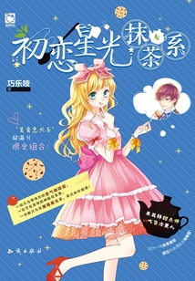 初戀星光抹茶系